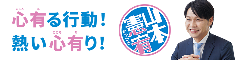 山本かずひろブログメイン画像