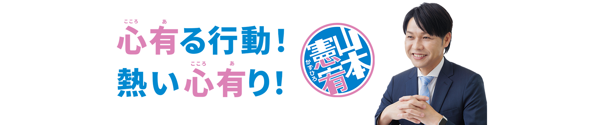 山本かずひろブログメイン画像