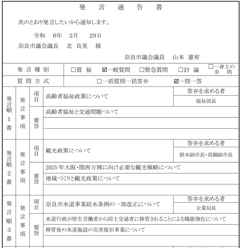 一般質問の発言通告書
