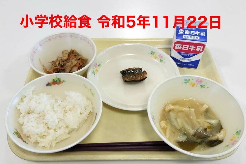 令和5年11月22日に市立の小学校で提供された給食