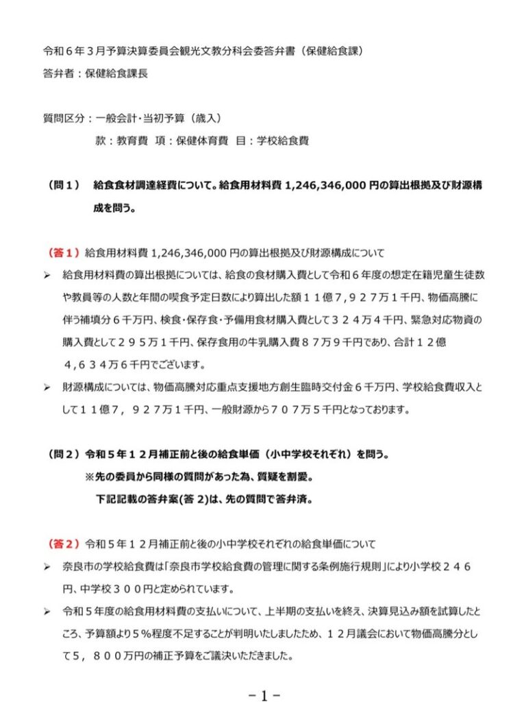 令和6年3月予算決算委員会観光文教分科会委答弁書(保健給食課)1