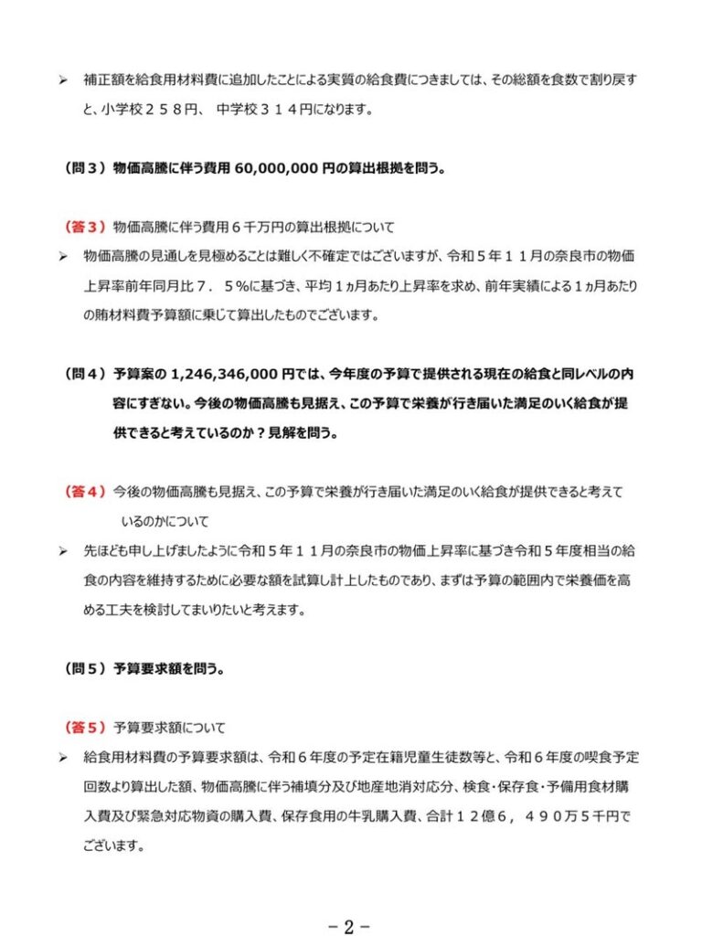 令和6年3月予算決算委員会観光文教分科会委答弁書(保健給食課)2