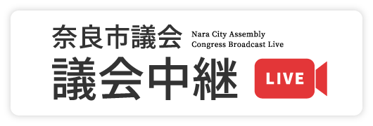 奈良市議会　議会中継