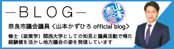 山本かずひろブログ