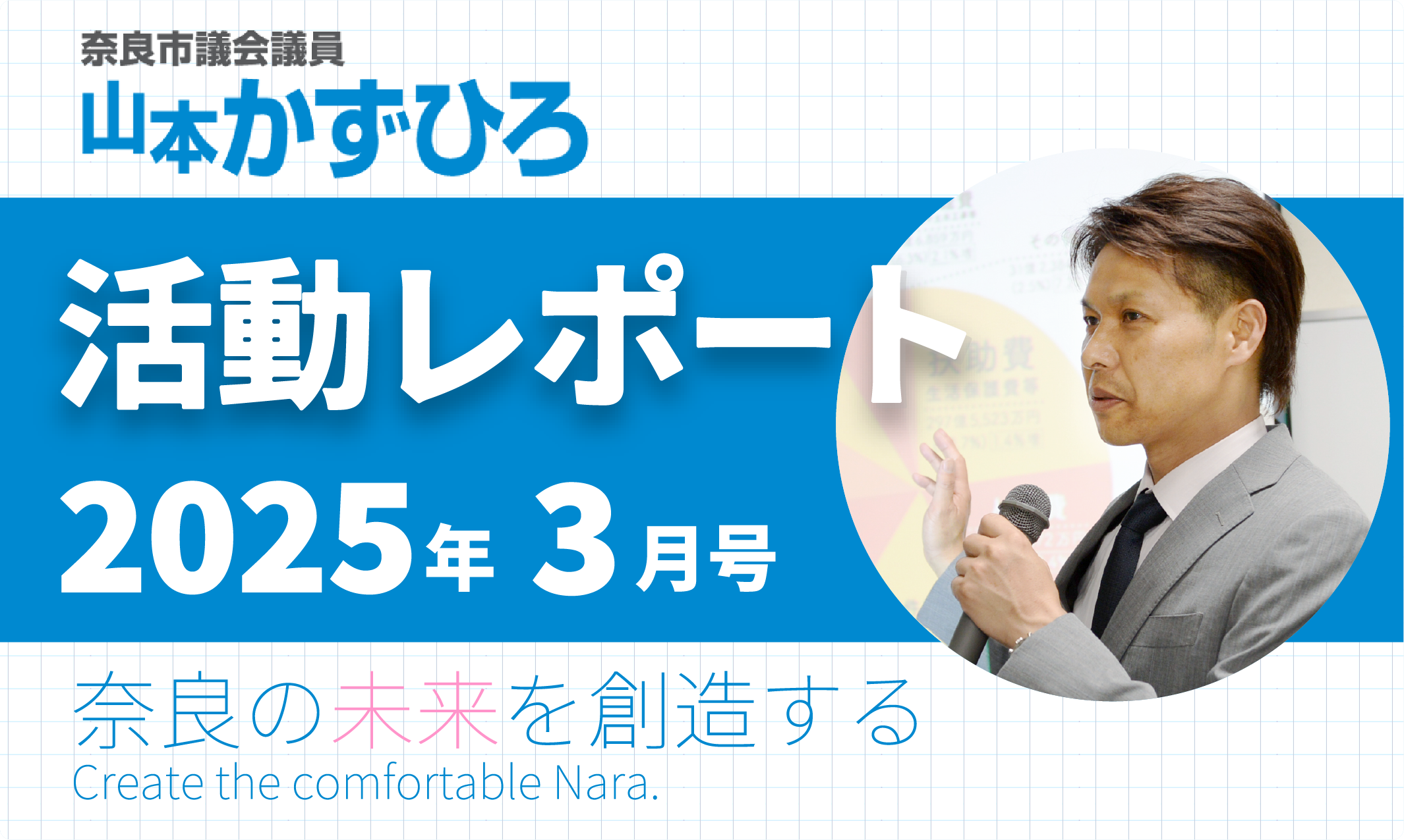 山本かずひろ活動レポート2025年3月号:PDF