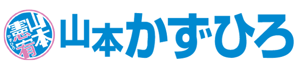 山本かずひろ