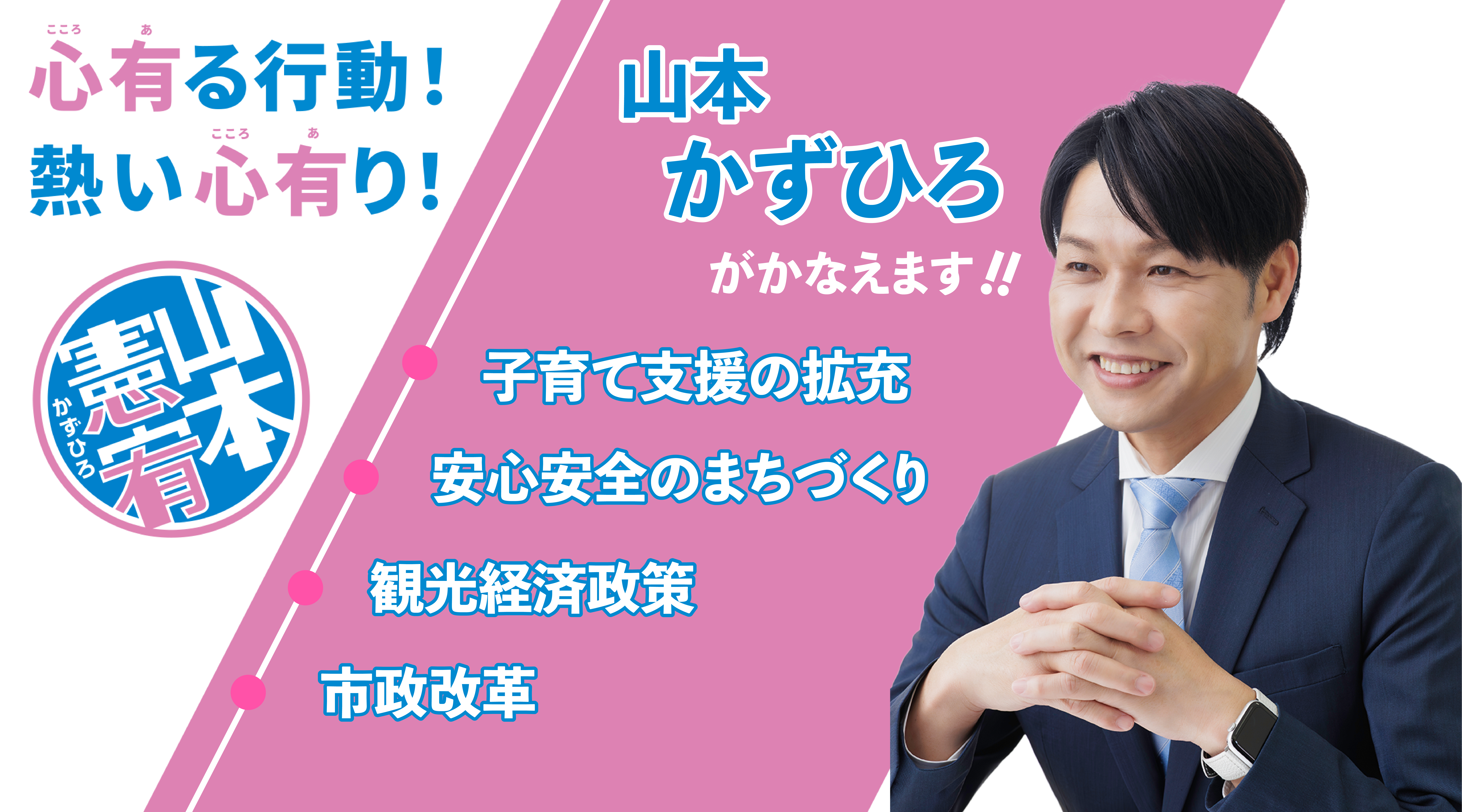 山本憲宥（かずひろ）：心有る行動！熱い心有り！