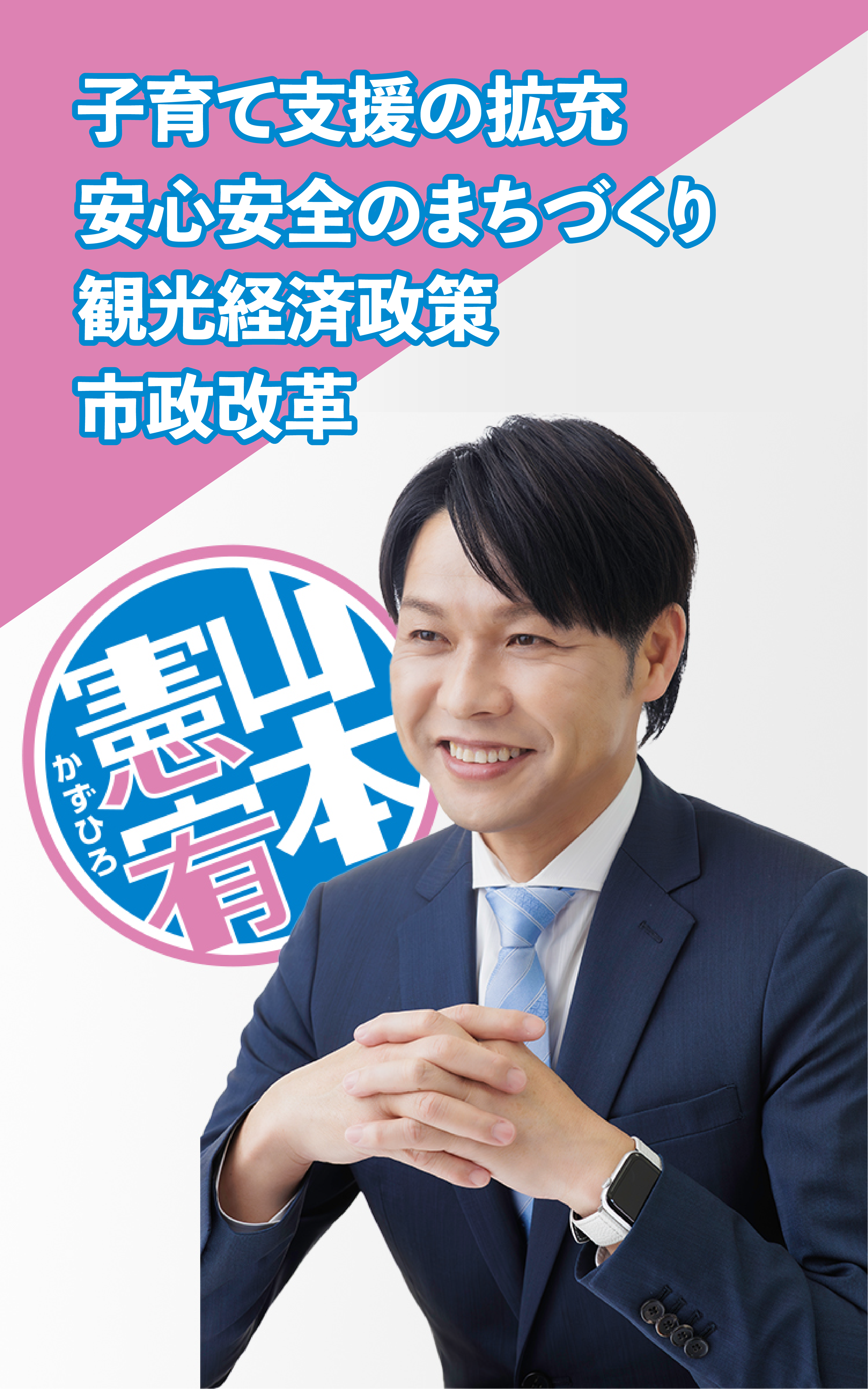 山本憲宥（かずひろ）：心有る行動！熱い心有り！