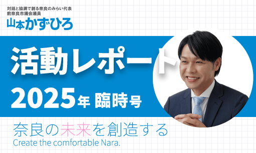 山本かずひろ活動レポート2025年臨時号:PDF
