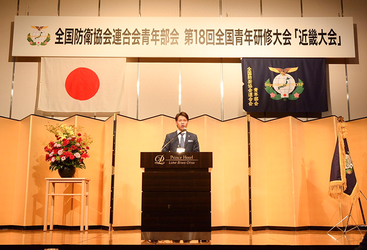 全国防衛協会連合会青年部 第18回全国青年研修大会「近畿大会」<br> 記念式典において大会を主幹する会長として挨拶をする