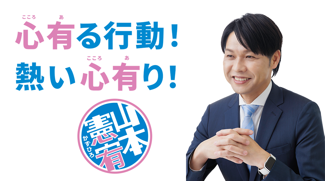 山本かずひろ 公式ホームページ